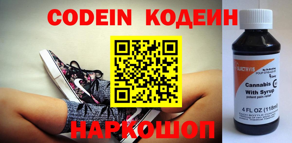 Кодеин Purple Drank Шебекино