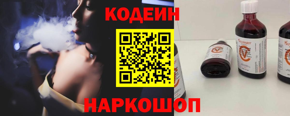 Кодеин Purple Drank  Вход с VPN  Шебекино  Codein напиток Lean (лин) 