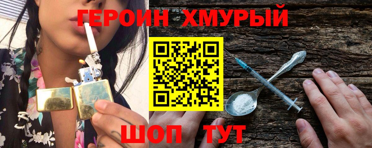 Героин хмурый  Вход с VPN  Шебекино 